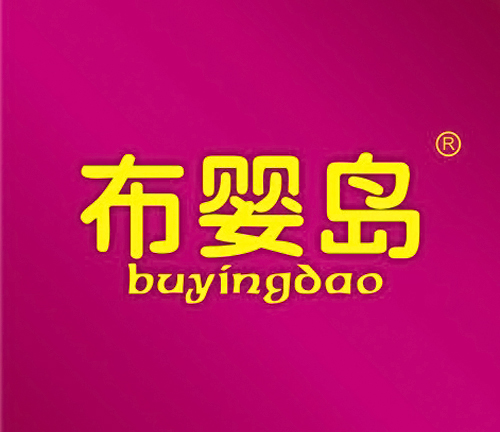 布婴岛