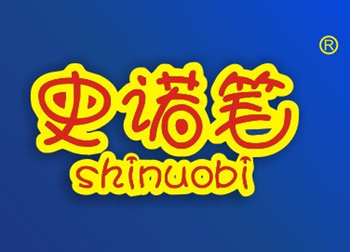 史诺笔