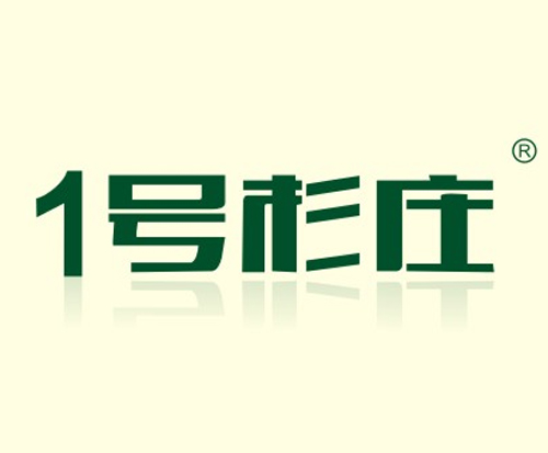 1号杉庄
