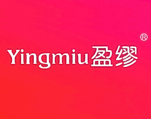 盈缪