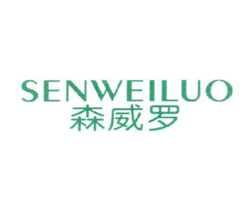 森威罗