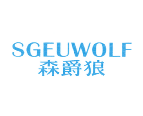 森爵狼 SGEUWOLF