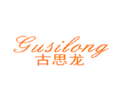古思龙
