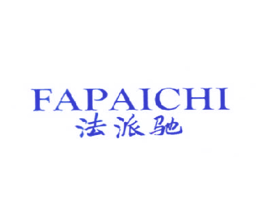 法派驰
