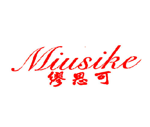 缪思可