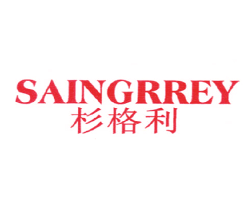杉格利 SAINGRREY