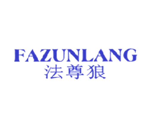 法尊狼
