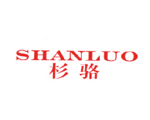 杉骆