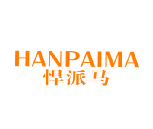 悍派马