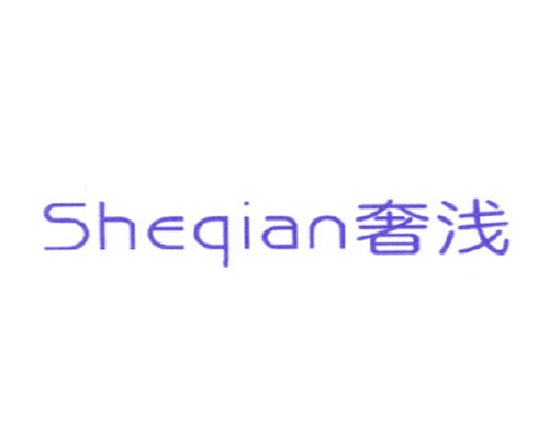 奢浅