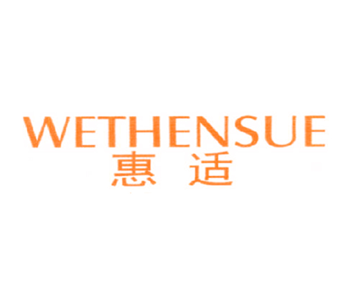 惠适 WETHENSUE