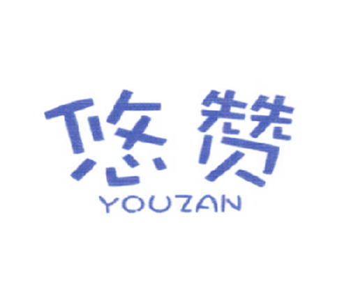 悠赞