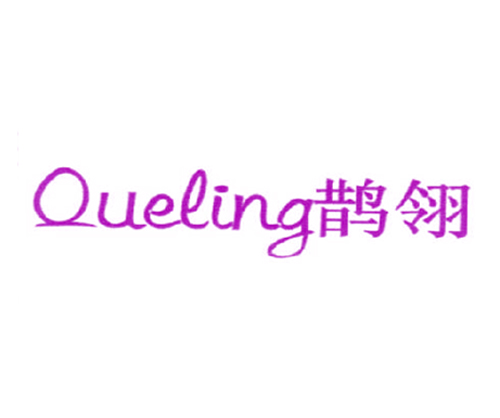 鹊翎