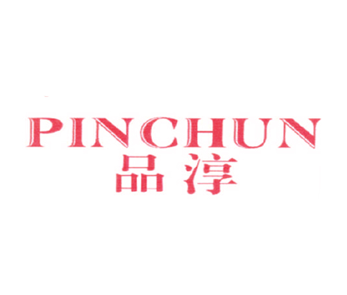品淳