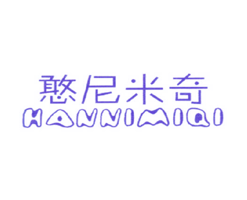 憨尼米奇