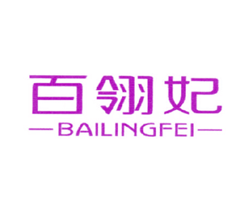百翎妃