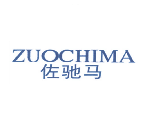 佐驰马