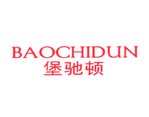 堡驰顿
