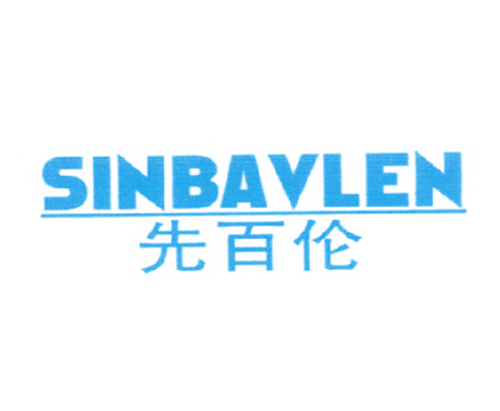 先百伦 SINBAVLEN