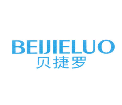 贝捷罗