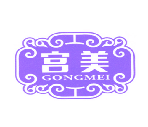 宫美