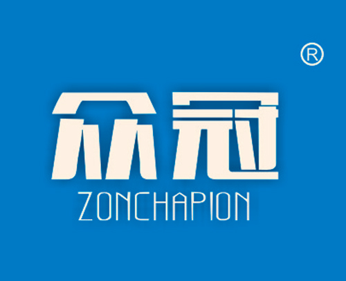 众冠 ZONCHAPION