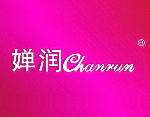 婵润