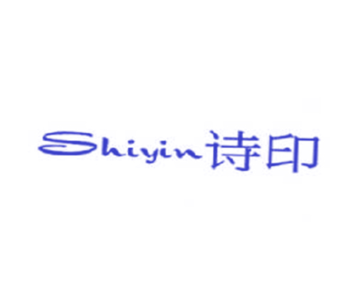 诗印