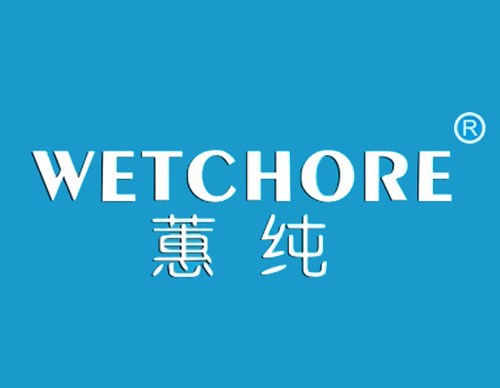 蕙纯 WETCHORE