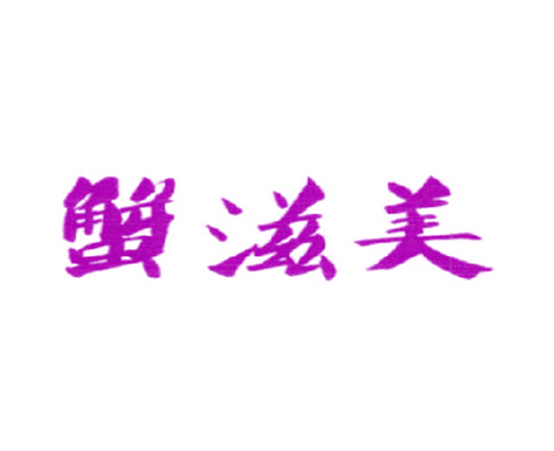 蟹滋美