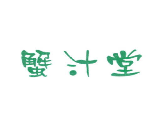 蟹汁堂