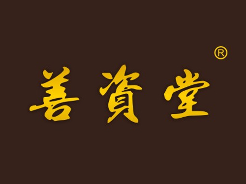 善资堂