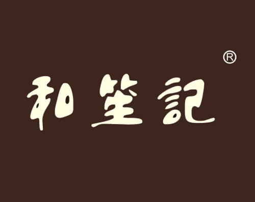 和笙記