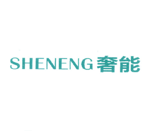 奢能