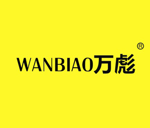 万彪