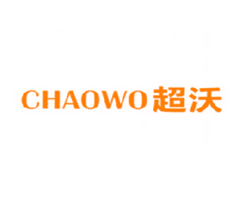 超沃