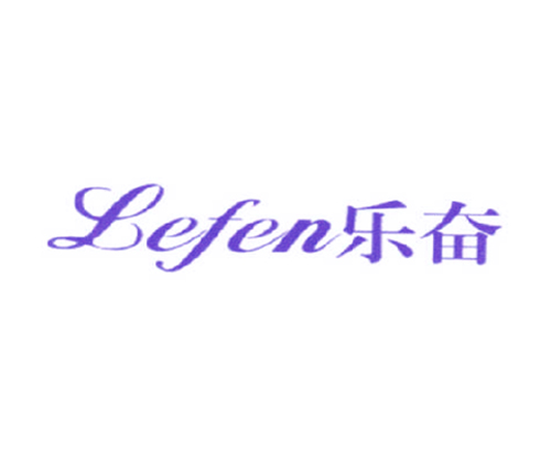 乐奋