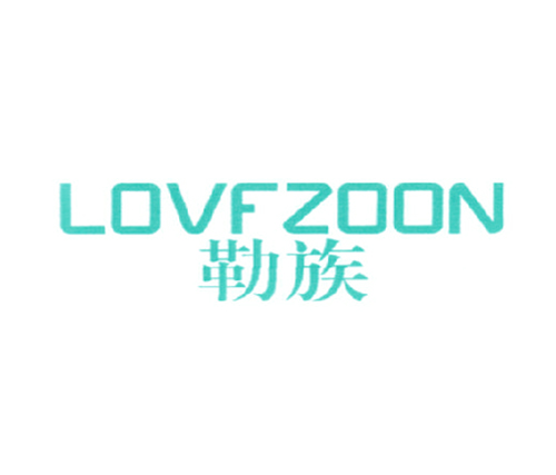 勒族 LOVFZOON