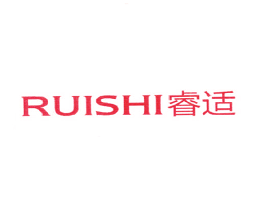睿适