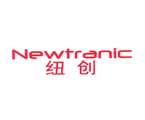 纽创 NEWTRANIC