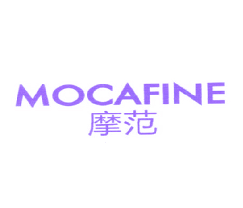 摩范 MOCAFINE