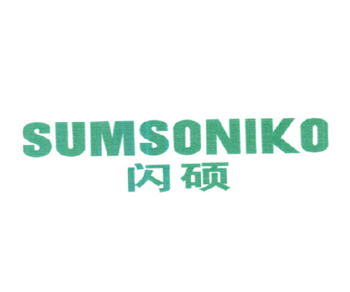 闪硕 SUMSONIKO