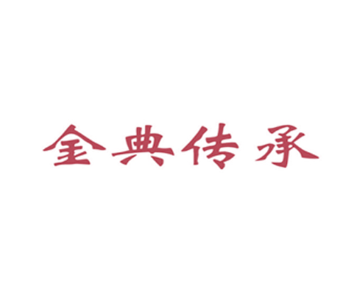 金典传承