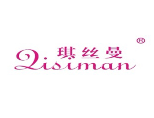 琪丝曼