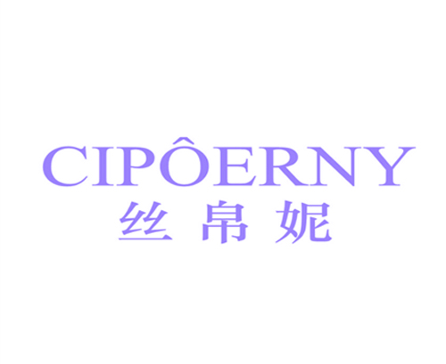 丝帛妮 CIPOERNY
