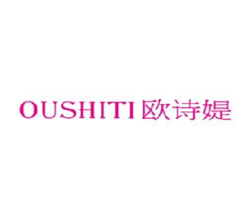 欧诗媞