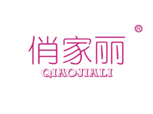 俏家丽
