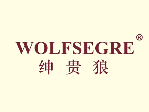 绅贵狼 WOLFSEGRE