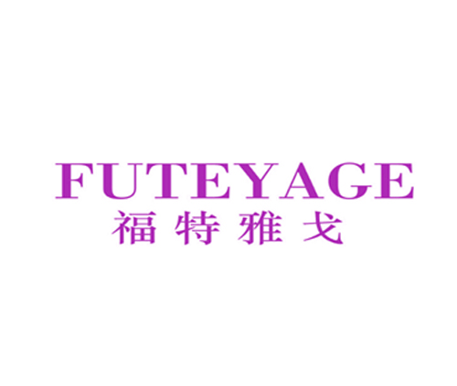 福特雅戈