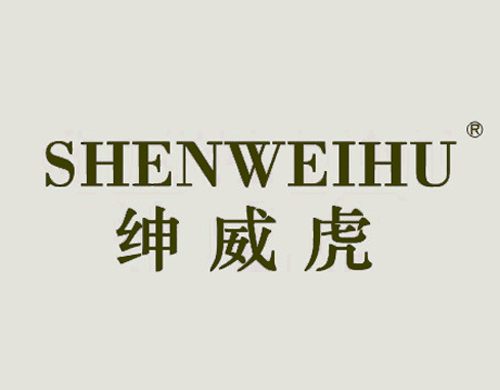 绅威虎